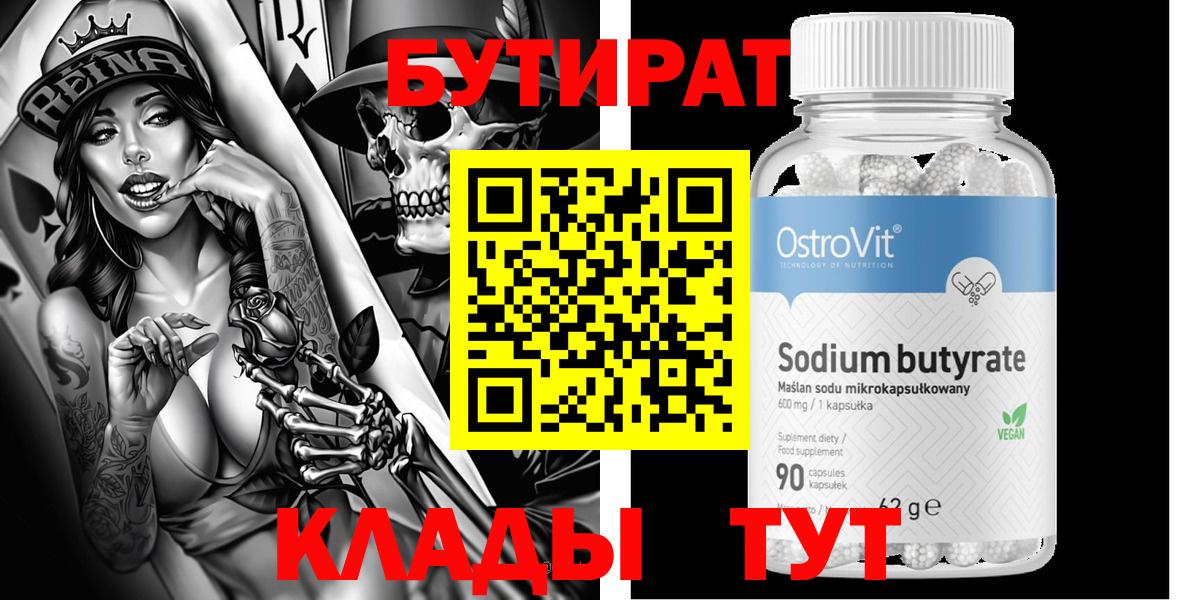 БУТИРАТ вода  Вход с VPN  Канск 