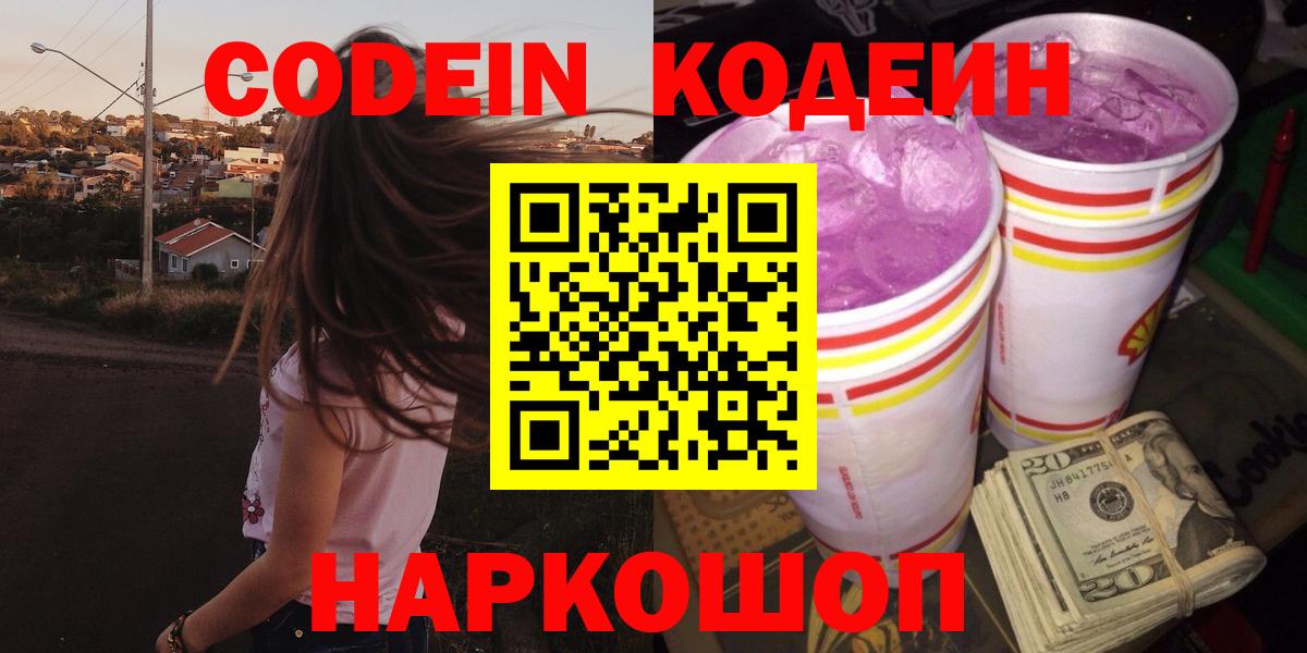 Кодеин напиток Lean (лин) Канск
